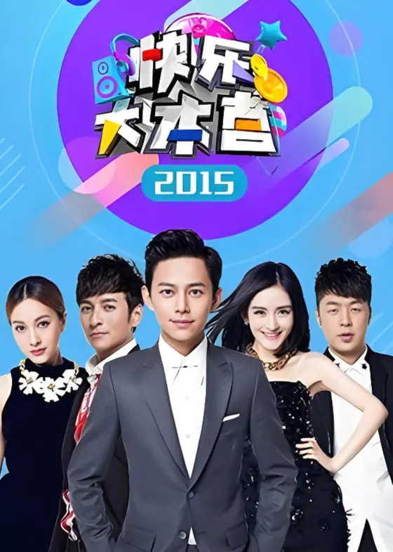 《快乐大本营 2015》：这些梗够玩一年，承包我所有笑点！