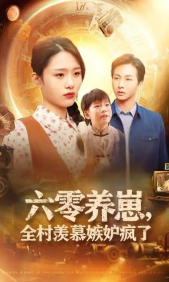 《六零养崽，全村羡慕嫉妒疯了》：时代洪流下的温情与挣扎，我愿称之为年度最佳《都市生存》指南！