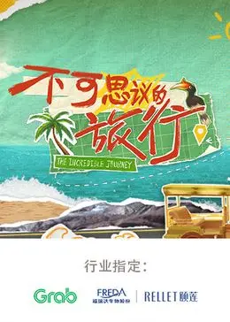 《不可思议的旅行 亚洲篇》：看完我只想说，这趟旅行简直是‘拉胯’界的‘天花板’！