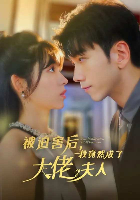 《被迫害后，我竟然成了大佬夫人》：复仇、逆袭与爱情的极致交织，一部颠覆你想象的爽文佳作！