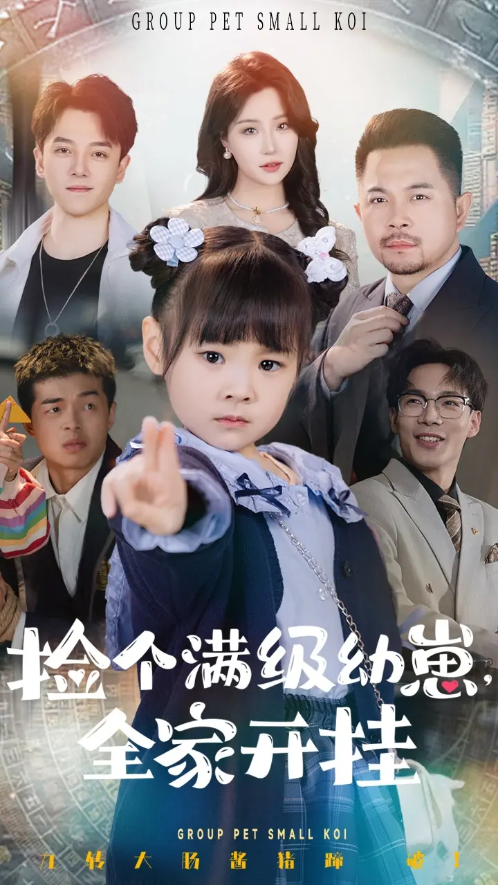《捡个满级幼崽全家开挂》：当团宠萌娃遇上逆天神级队友，笑出腹肌的家庭开挂史！
