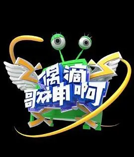 《偶滴歌神啊 第三季》：爆笑来袭！明星挑战真假唱功，全民嗨翻音乐狂欢夜！