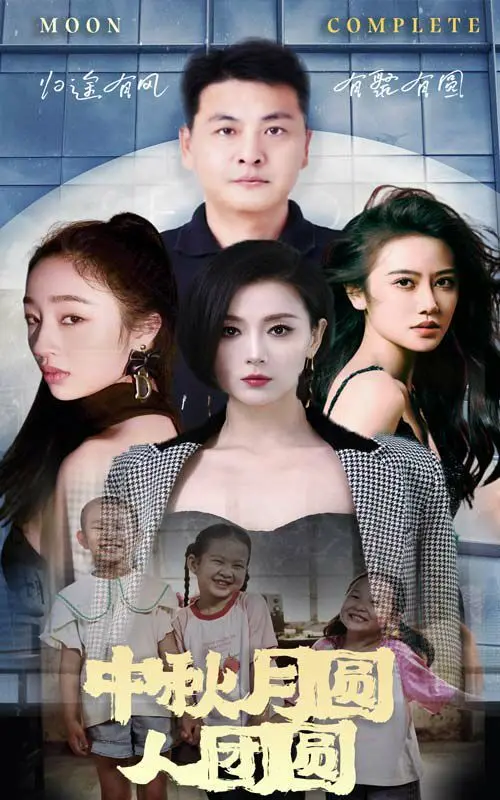 《中秋月圆人团圆》：这‘禁欲系’的背后，藏着多少不为人知的家庭狗血？