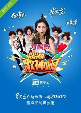 《偶滴歌神啊 第一季》：一场颠覆传统的音乐爆笑派对，全民K歌达人谁与争锋？