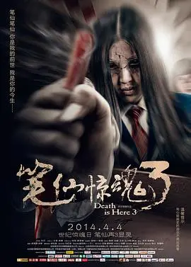 《笔仙惊魂3》：当东方诡异遇上西方惊悚，一场关于“声”与“魂”的恐怖轮回