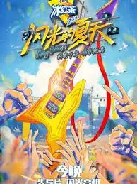 《闪光的夏天》：不是所有青春都闪光，但这份真挚足够让你热泪盈眶！