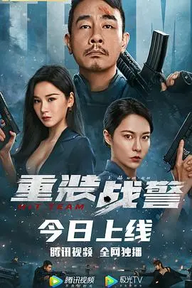 《重装战警》：硬核动作猛片，燃爆肾上腺素！比《全员加速中》还刺激，比《一月千年》更硬汉！