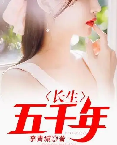 《长生五千年》：长生不老是福是祸？这碗“鸡汤”喝完细思极恐！
