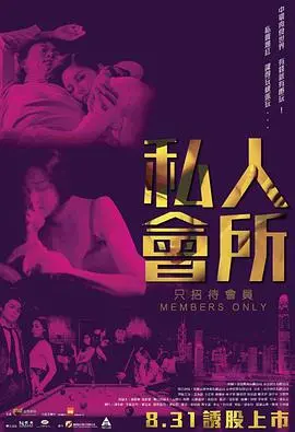 《私人会所》：一场“降龙觉醒”般的奢靡迷局，金钱与欲望的终极对决！