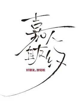 《嘉人自友约》：当闺蜜情遇上打工人的现实，这场友情CP你站哪边？