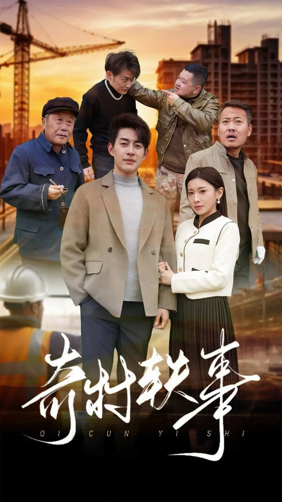 《奇村轶事》：比timelesz选秀计划还跌宕起伏？这乡村怪谈有点东西！