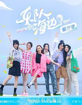 《乐队的海边》：友情、爱情、音乐的夏日狂欢，让人直呼‘心动的信号第三季’都弱爆了！