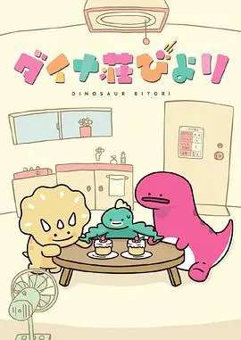 《恐龙日和》：治愈系动画？不，这是成年人的精神续命神药！
